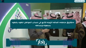 «حقائق مذهلة» إضافة الزوجة كتابع في حساب المواطن خطوة بخطوة بسهولة وبساطة